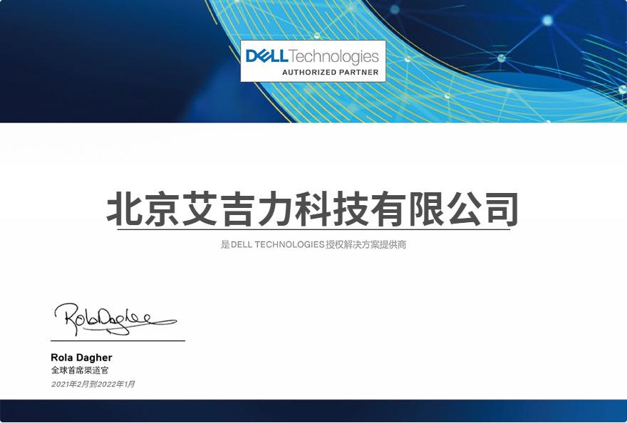 戴尔科技集团解决方案提供商证书