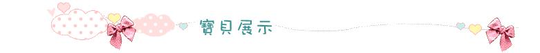 宝贝展示
