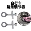 Tornillo Ajustador Tensor de Cadena Universal para Bicicletas de Piñón Fijo y de Dama Ajustador de Cremallera de Cadena