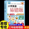 Perguntas Fáceis de Errar na Escola Primária, Chinês, Matemática e Inglês, Perguntas Essenciais, Pontos Chave e Difíceis, Treinamento Intensivo para os Anos 1, 2, 3, 4, 5 e 6