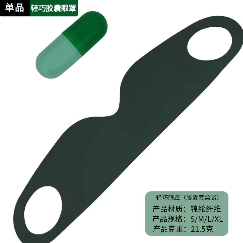 单品轻巧胶囊遮光眼罩绿色.png