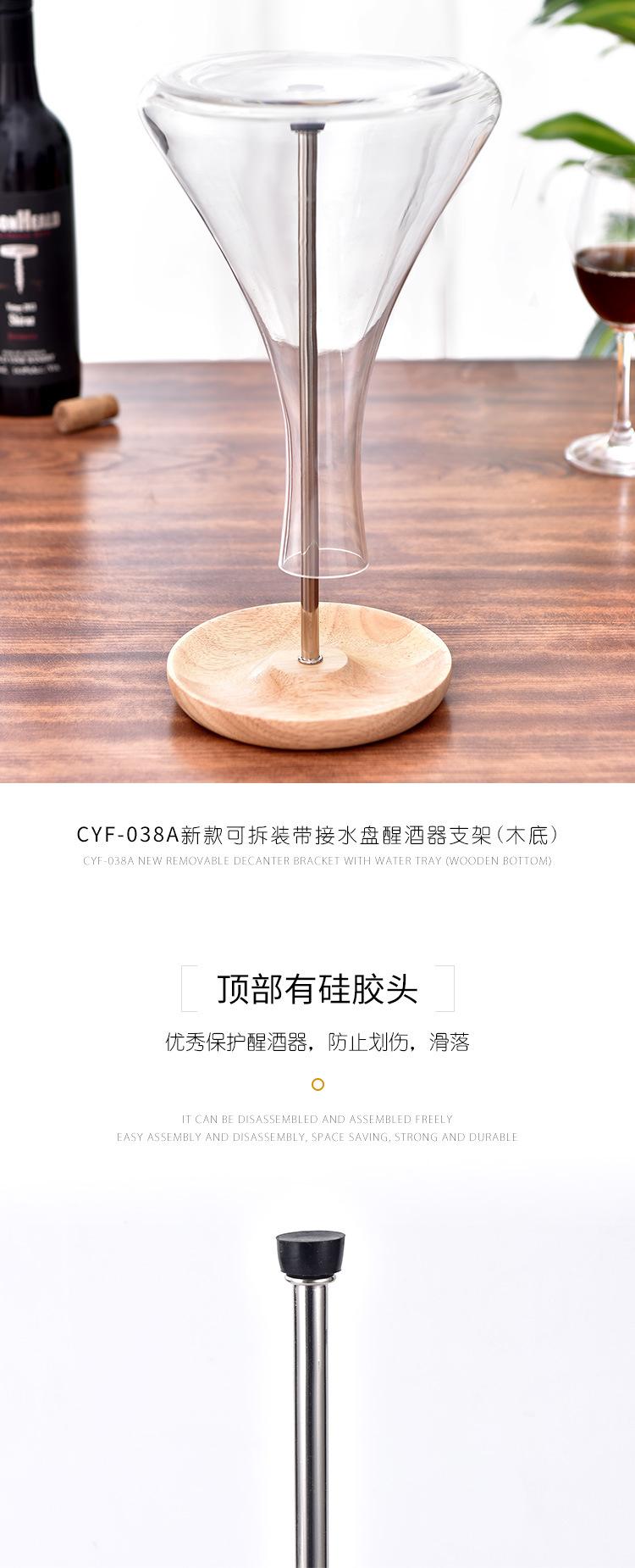 CYF-038新款可拆装带接水盘醒酒器支架+CYF-038A