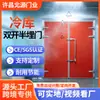 Industria de Puertas Beiyuan Puerta para Almacén Frigorífico Equipo Completo Acero Inoxidable Aislada Semi-empotrada Doble Batiente Corredera Fabricante de Puertas para Almacén Frigorífico