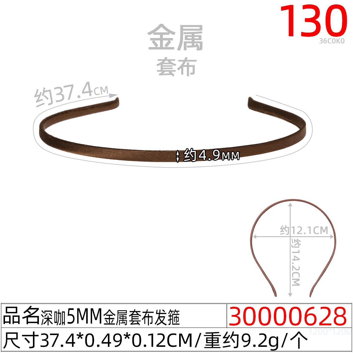 30000628#深咖5MM金属套布发箍