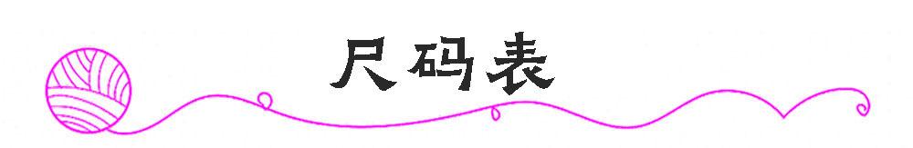 尺码表