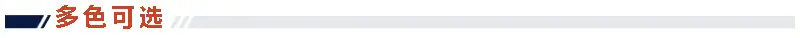 多色可选1