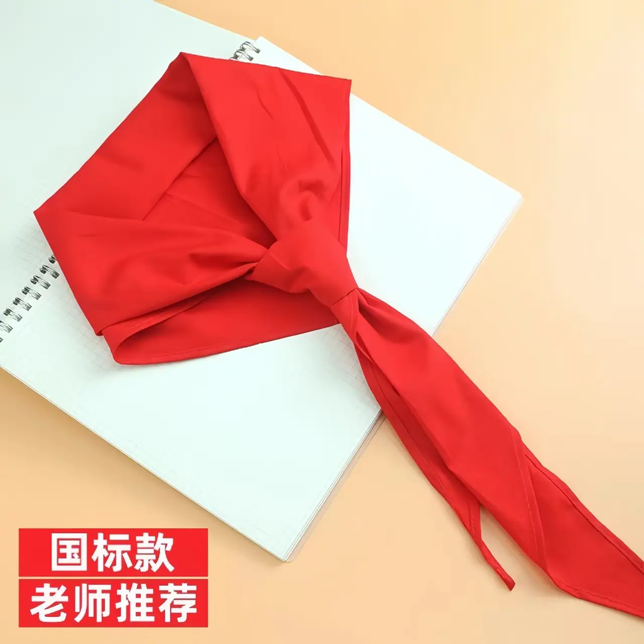 红领巾