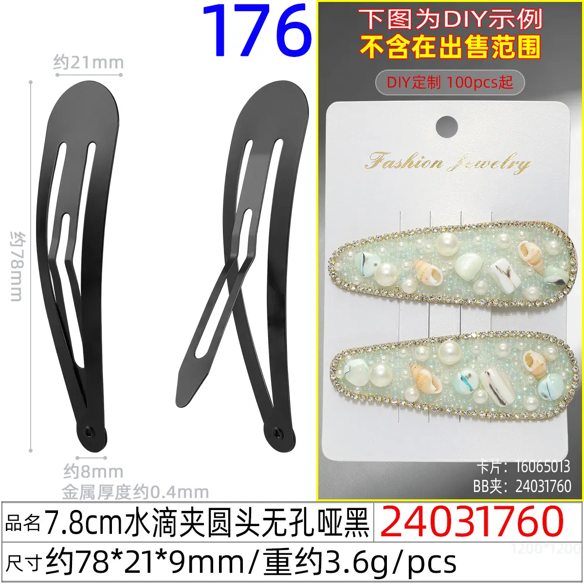 24031760#7.8CM水滴夹圆头无孔哑黑