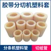 Mangueira de nylon novo modelo máquina de corte de papel fatiamento de fita rolo de manga plástica eixo de manga plástica acessórios tamanho