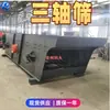 Criba Vibratoria Horizontal de Tres Ejes Máquina Cribadora para Minería de Oro de Ríos Sudamericanos Máquina Cribadora Fácil de Usar Cribadora Vibratoria Horizontal de Tres Ejes