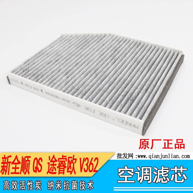 空调滤芯：途睿欧V362  新全顺QS-3