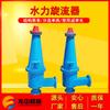 Shandong produção pequeno hidrociclone FX550 equipamento separador de lama de poliuretano equipamento de processamento mineral hidráulico