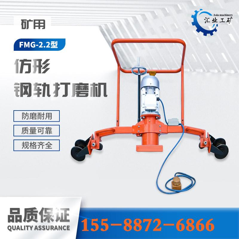 FMG-2.2型电动仿形钢轨打磨机