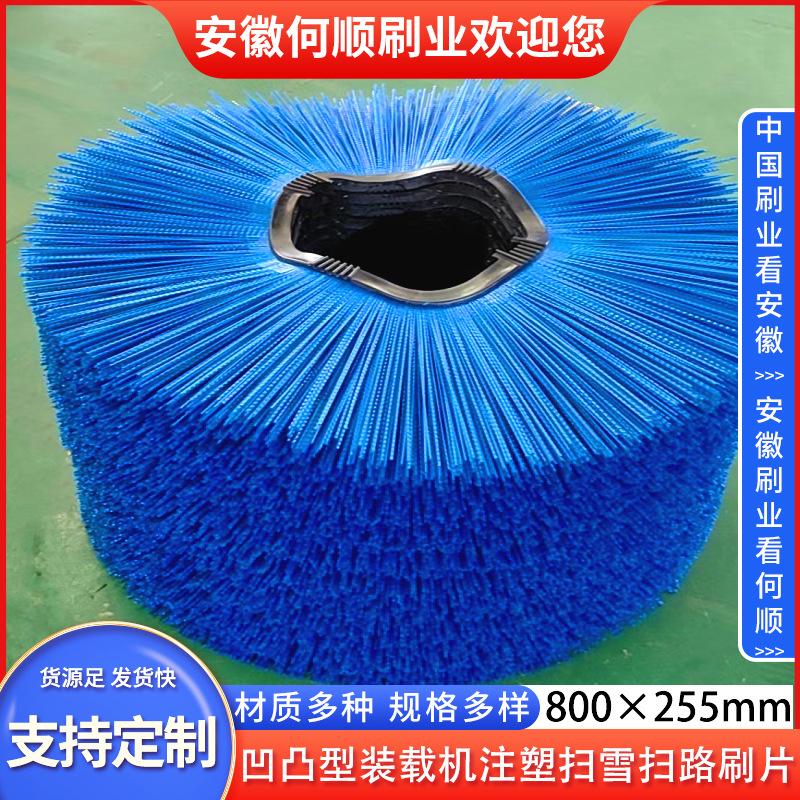 20230818凹凸型装载机注塑扫雪扫路刷片800255制作