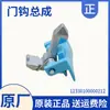 Adequado para Gancho de Porta, Dobradiça de Porta, Trava de Porta, Interruptor de Dobradiça de Máquina de Lavar Roupa Midea Little Swan, Equipado de Fábrica Original com Metabo