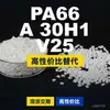 Grânulos de plástico PA66 A30H1V25, PA66 de produção nacional como substituto para matérias-primas importadas, BASF Ultramid