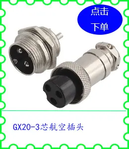 GX20-3芯航空插头.jpg