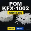 Grânulos plásticos POM KFX1002, POM de produção nacional como substituto para matérias-primas importadas, SABIC Inovação