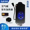 Calentador de aire para coche Calentador de estacionamiento Calentador de estacionamiento para camión Calentador diésel Jingwei Yongsheng Calentador diésel para coche
