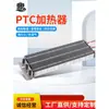 Aquecedor PTC 220~380V Elemento de Aquecimento Temperatura Constante Carcaça de Alumínio Máquina de Aquecimento Roupas Secadora de Roupas Aparelho Acessórios de Aquecimento Elétrico