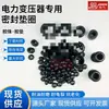 Junta de sellado para transformador sumergido en aceite, cuentas de ábaco, varios O-rings de alto y bajo voltaje, material acrílico-nitrilo