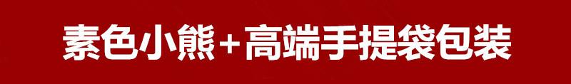 素色小熊+高端手提袋包装