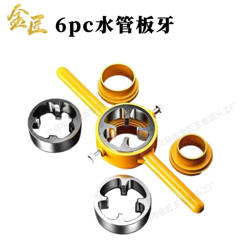 金匠6pc长款水管板牙.