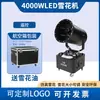 Máquina de Nieve para Escenario Transfronteriza 1200W-4000W Máquina de Nieve para Equipo de Bodas
