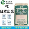 Gránulos de materia prima plástica PC Japan Idemitsu G2530/G2515/G1910, alta resistencia al impacto, reforzado con fibra, retardante de llama, viscosidad media