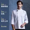 Ropa de trabajo para chef para otoño e invierno, de manga larga, adecuada para uniformes de chef de pastelería para hotel, restaurante occidental, cocina, cafetería y catering.