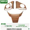 Adequado para 17 CRV CR-V volante modificado moldura decorativa grão de madeira pêssego interior faixa brilhante remendo