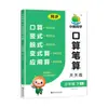 Práctica Diaria de Cálculo Matemático de Naranja Pequeña: Tarjetas Verticales Especializadas para Cálculo Mental para Cálculos Matemáticos, Basadas en las Ediciones de People's Education Press, Jiangsu Education Press y Beijing Normal University Press