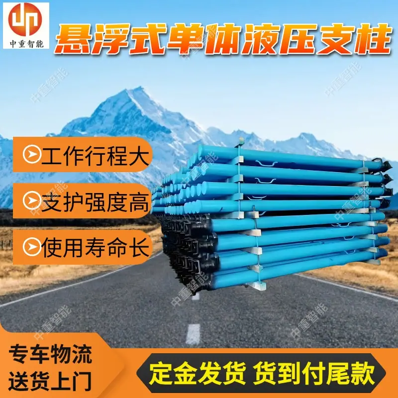 悬浮式单体液压支柱.jpg
