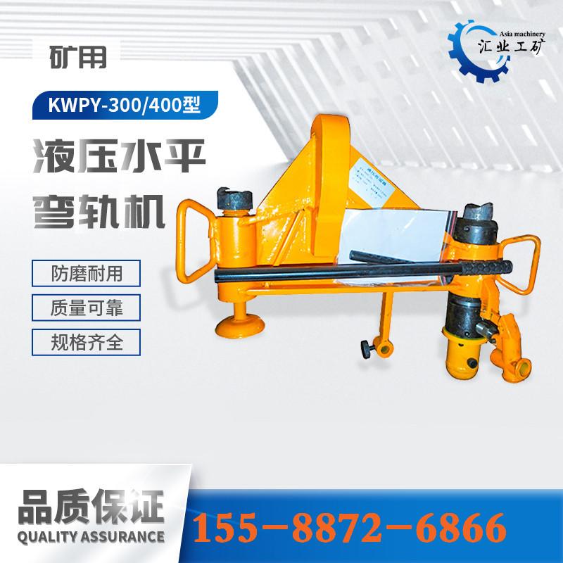 KWPY-300型液压水平弯道机--