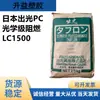Grado de Moldeo por Inyección de PC de Salida Japonesa Lc1500 Liberación Grado Alimenticio Accesorios para Electrodomésticos Digitales Policarbonato PC Retardante de Llama