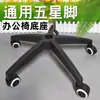 Silla giratoria con base de cinco puntas, accesorios para silla giratoria de oficina para computadora, base, soporte de resorte de gas, ruedas, chasis del asiento