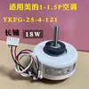 YKFG -25-4-121 é adequado para 18W universal on-hook da Hualing Little Swan, motor da unidade interna do ar condicionado Midea