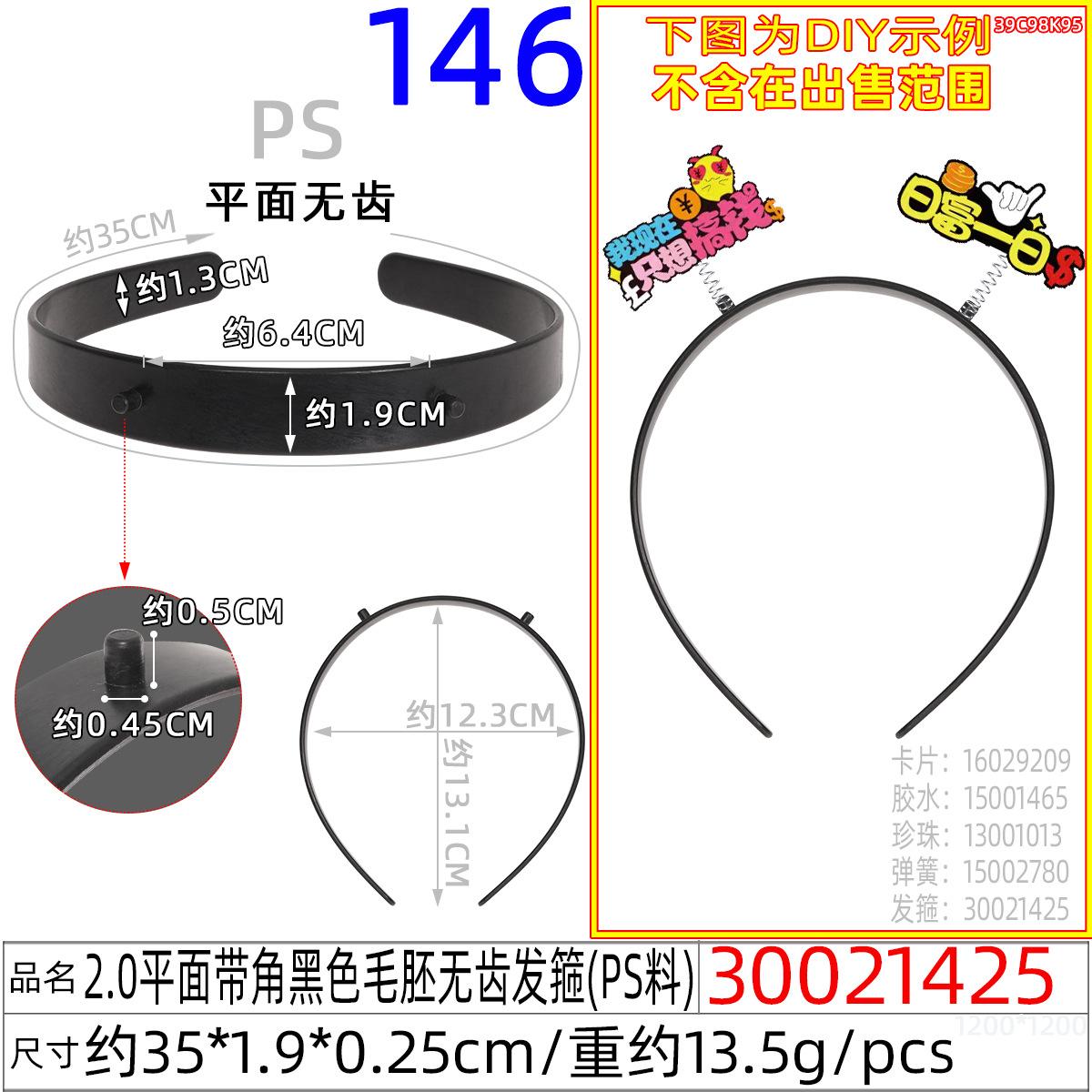 30021425#2.0平面带角黑色毛胚无齿发箍（35CM)