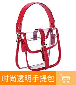 时尚透明手提包.jpg