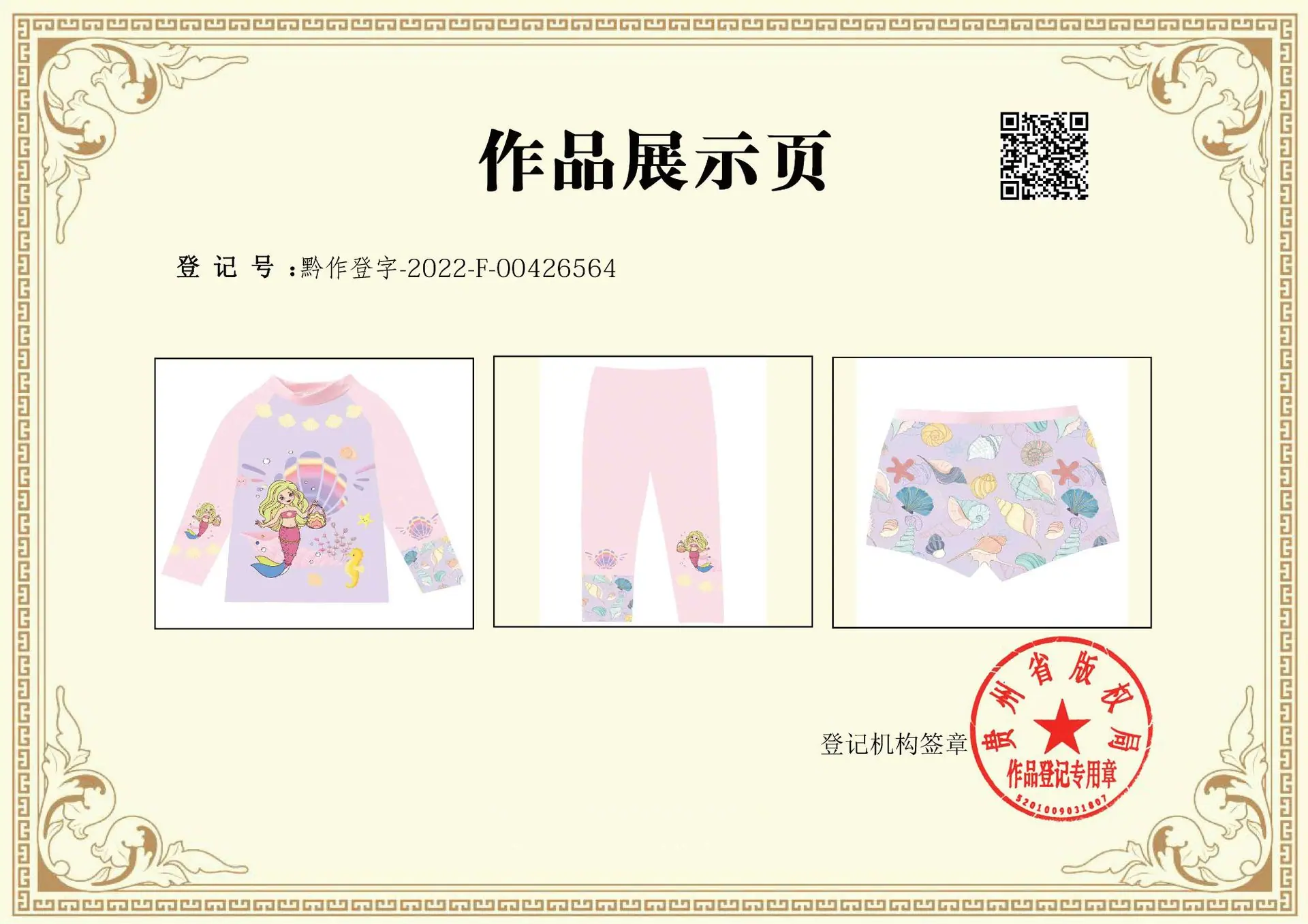 杨德良（长衣长裤短裤三件套美人鱼贝壳世界）版权证-2