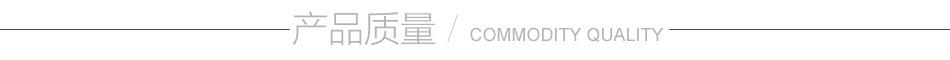 产品质量.jpg
