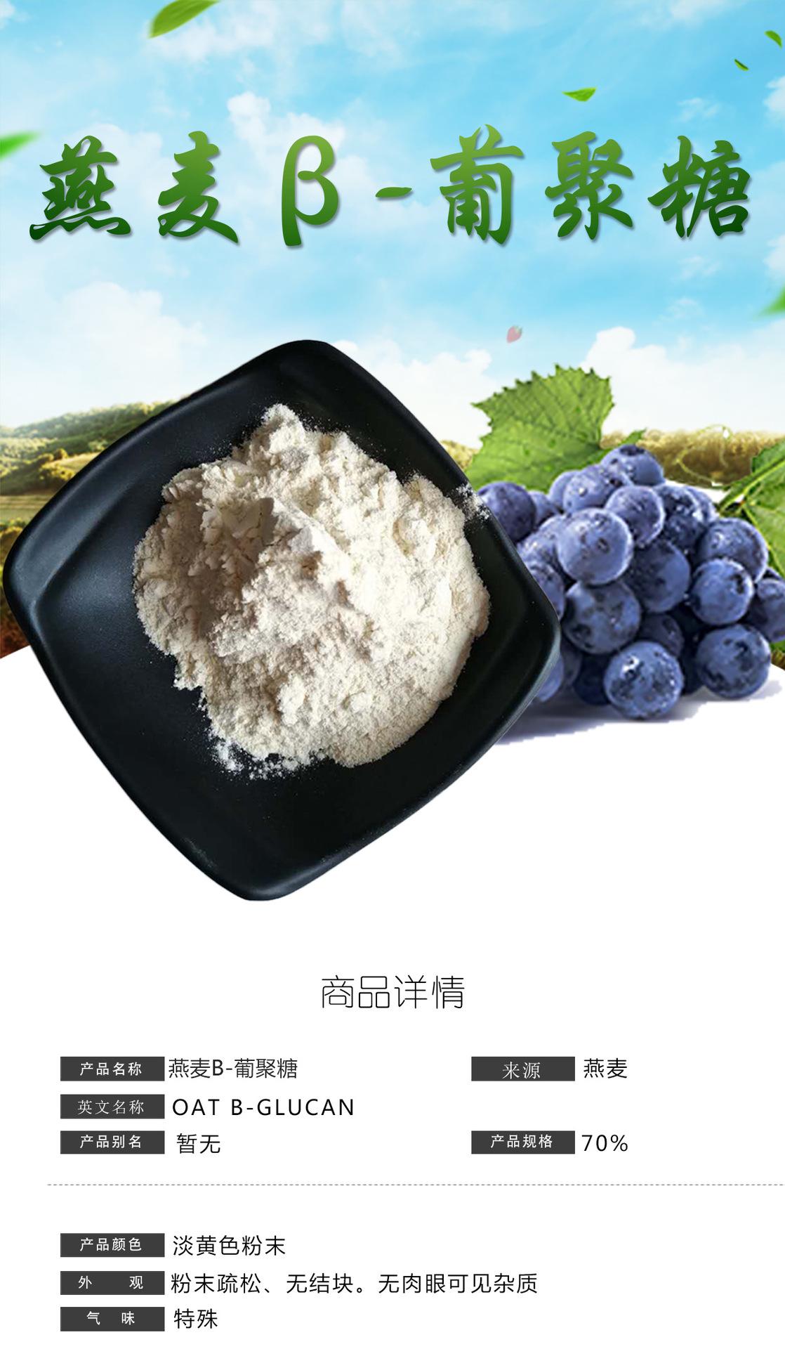 燕麦葡聚糖详情