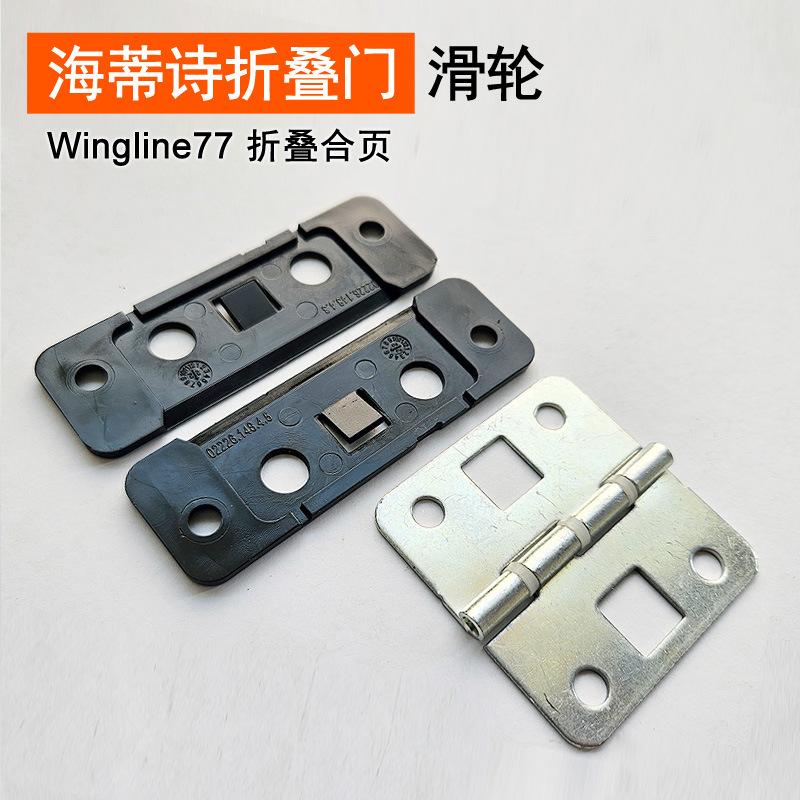 wingline77 折叠合页