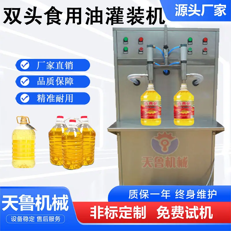 双头食用油灌装机