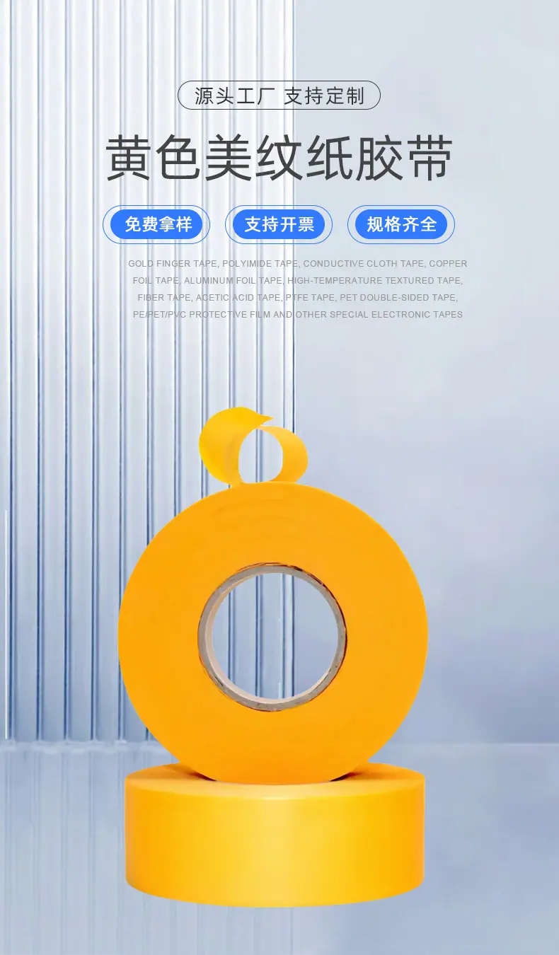 黄色美纹纸和纸胶带