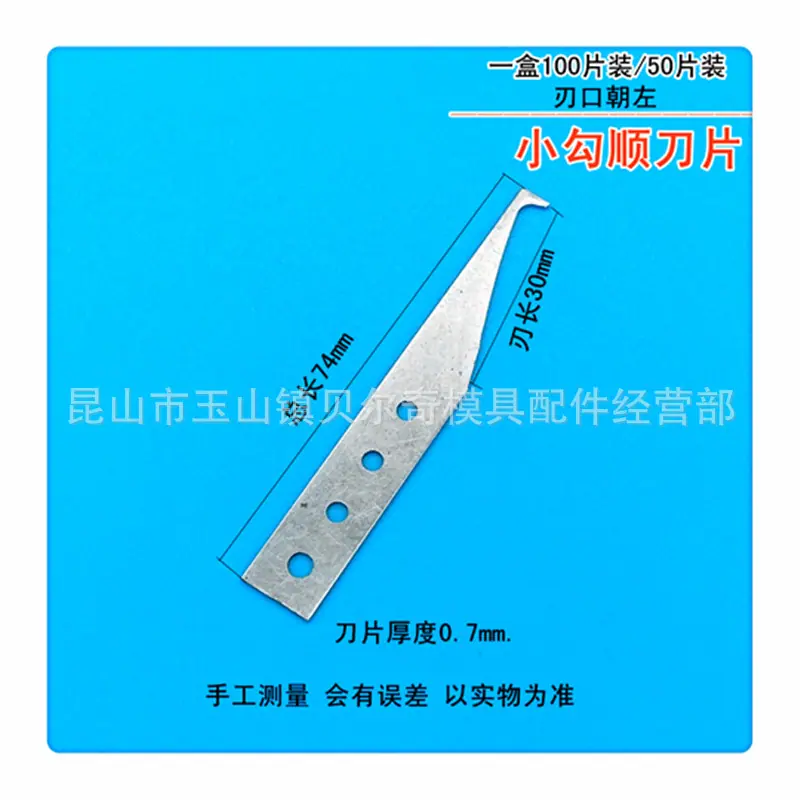 小勾反刀片