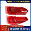 Aplicable a Volkswagen Sagitar Ensamblaje de Luz Trasera Luz de Freno Luz de Reversa 12-18 Nuevo Sagitar Cubierta de Carcasa de Luz de Giro Trasera