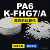 Gránulos de plástico PA6 K-FHG7A, PA6 producido nacionalmente como sustituto de materias primas importadas, DSM K-FHG7A