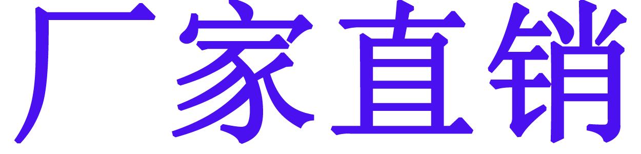厂家直销