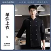 Uniforme de chef de manga larga de nuevo estilo para hombres, adecuado para restaurantes, hoteles, panaderías y pastelerías, diseñado para el trabajo en cocina y culinario